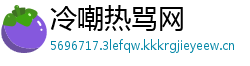冷嘲热骂网